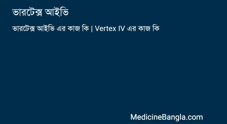 ভারটেক্স আইভি এর কাজ ভারটেক্স আইভি in Bangla