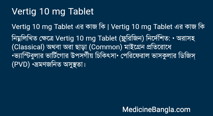 Vertig 10 mg Tablet এর কাজ Vertig 10 mg Tablet in Bangla