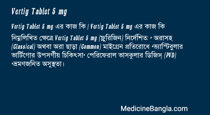 Vertig Tablet 5 mg এর কাজ Vertig Tablet 5 mg in Bangla