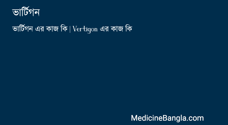ভার্টিগন এর কাজ ভার্টিগন in Bangla