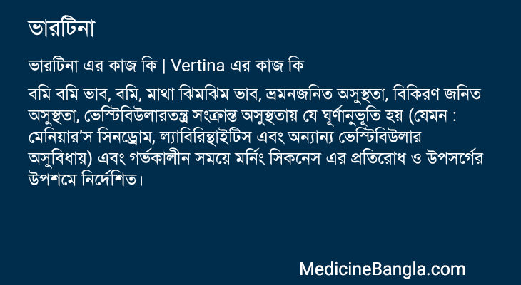 ভারটিনা এর কাজ ভারটিনা in Bangla