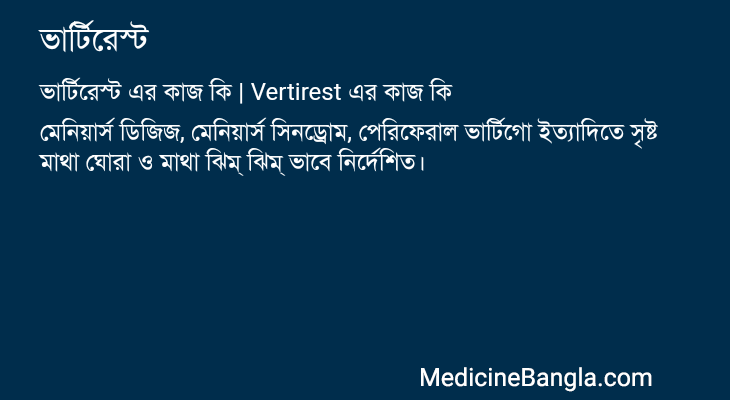 ভার্টিরেস্ট এর কাজ ভার্টিরেস্ট in Bangla