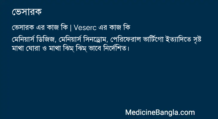ভেসারক এর কাজ ভেসারক in Bangla