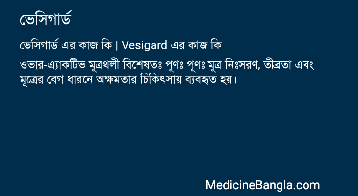 ভেসিগার্ড এর কাজ ভেসিগার্ড in Bangla