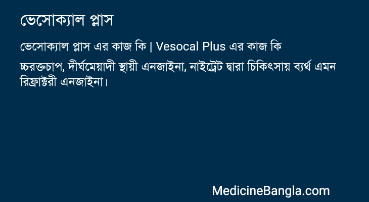 ভেসোক্যাল প্লাস এর কাজ ভেসোক্যাল প্লাস in Bangla