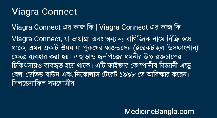 Viagra Connect এর কাজ Viagra Connect in Bangla