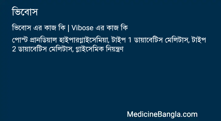 ভিবোস এর কাজ ভিবোস in Bangla