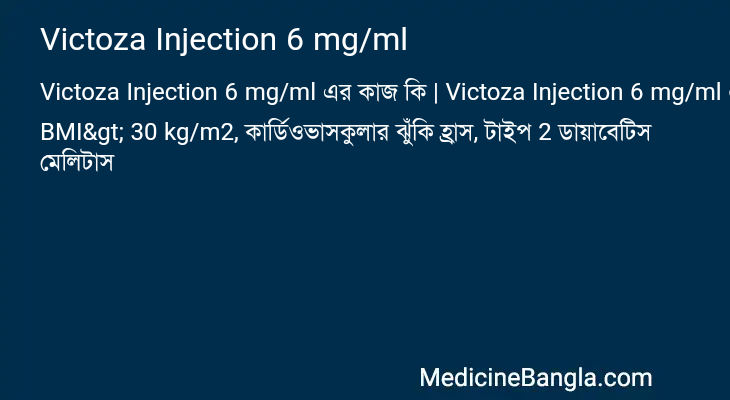 Victoza Injection 6 mg/ml এর কাজ Victoza Injection 6 mg/ml in Bangla