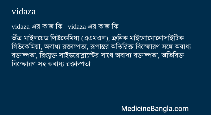 vidaza এর কাজ vidaza in Bangla