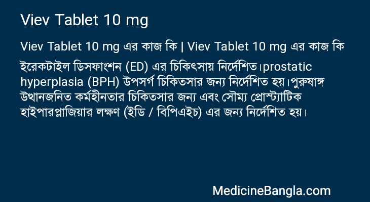 Viev Tablet 10 mg এর কাজ Viev Tablet 10 mg in Bangla