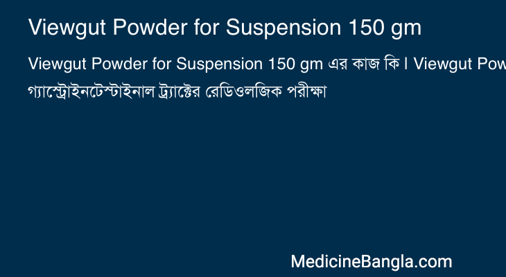 Viewgut Powder for Suspension 150 gm এর কাজ Viewgut Powder for Suspension 150 gm in Bangla