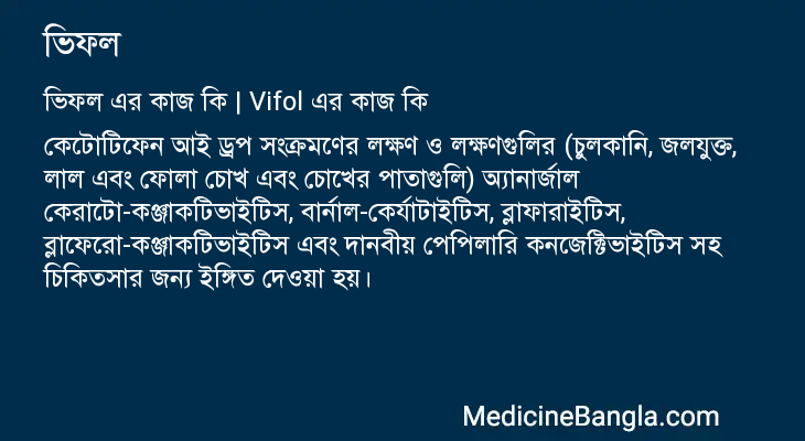 ভিফল এর কাজ ভিফল in Bangla