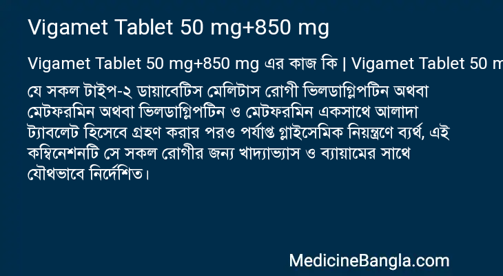 Vigamet Tablet 50 mg+850 mg এর কাজ Vigamet Tablet 50 mg+850 mg in Bangla