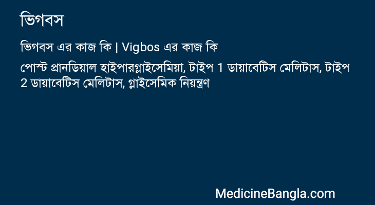 ভিগবস in Bangla
