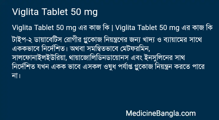 Viglita Tablet 50 mg এর কাজ Viglita Tablet 50 mg in Bangla