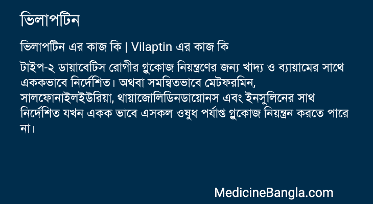 ভিলাপটিন এর কাজ ভিলাপটিন in Bangla