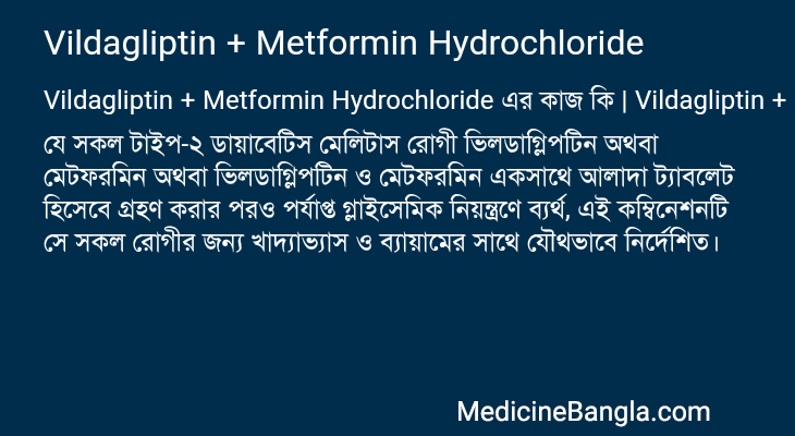 Vildagliptin + Metformin Hydrochloride এর কাজ Vildagliptin + Metformin Hydrochloride in Bangla
