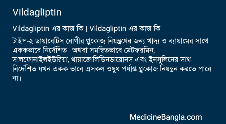 Vildagliptin এর কাজ Vildagliptin in Bangla