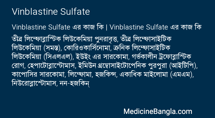 Vinblastine Sulfate এর কাজ Vinblastine Sulfate in Bangla