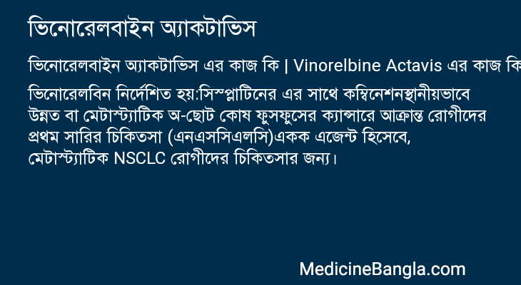 ভিনোরেলবাইন অ্যাকটাভিস এর কাজ ভিনোরেলবাইন অ্যাকটাভিস in Bangla