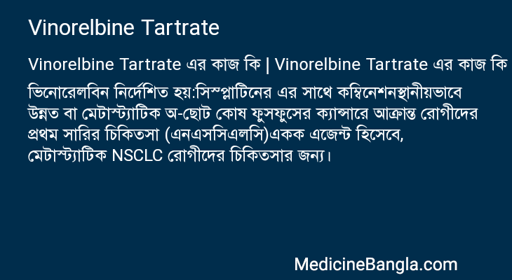 Vinorelbine Tartrate এর কাজ Vinorelbine Tartrate in Bangla
