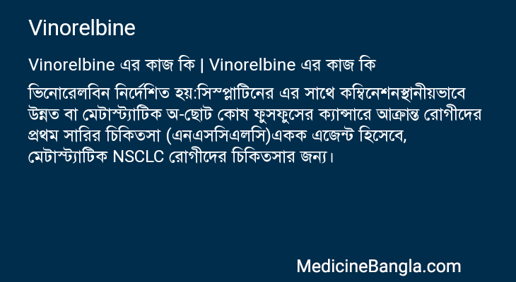 Vinorelbine এর কাজ Vinorelbine in Bangla