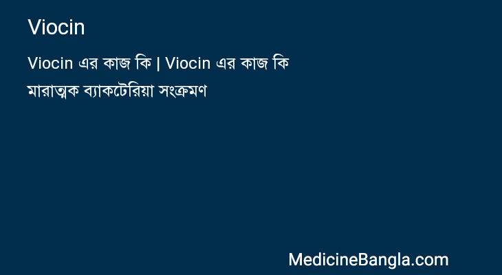 Viocin in Bangla