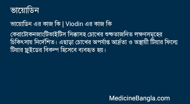 ভায়োডিন এর কাজ ভায়োডিন in Bangla