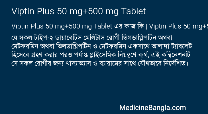 Viptin Plus 50 mg+500 mg Tablet এর কাজ Viptin Plus 50 mg+500 mg Tablet in Bangla
