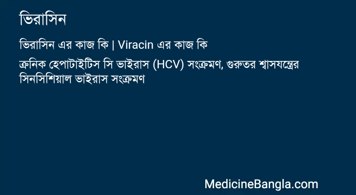 ভিরাসিন এর কাজ ভিরাসিন in Bangla