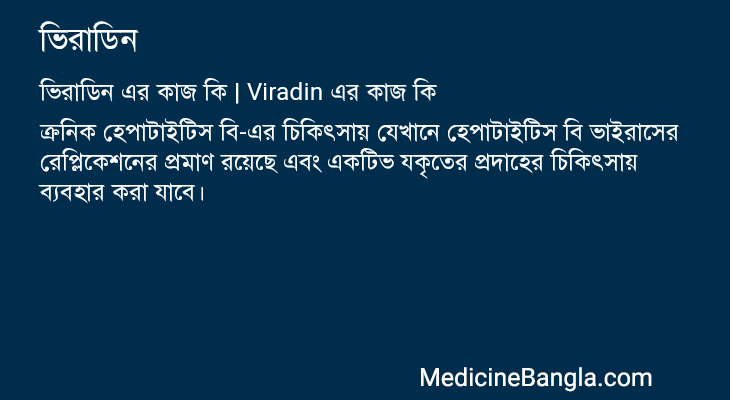 ভিরাডিন এর কাজ ভিরাডিন in Bangla