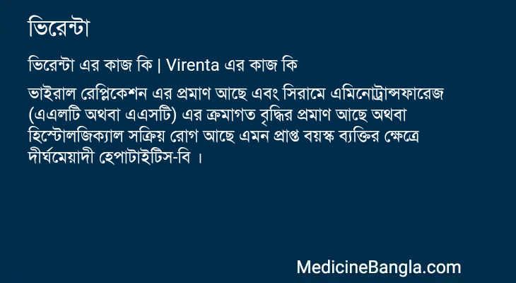 ভিরেন্টা এর কাজ ভিরেন্টা in Bangla