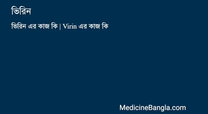 ভিরিন এর কাজ ভিরিন in Bangla