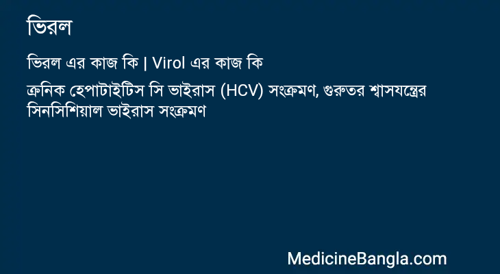 ভিরল এর কাজ ভিরল in Bangla