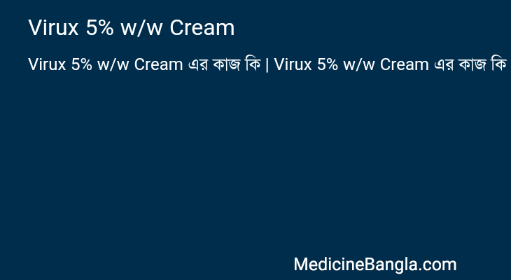 Virux 5% w/w Cream এর কাজ Virux 5% w/w Cream in Bangla