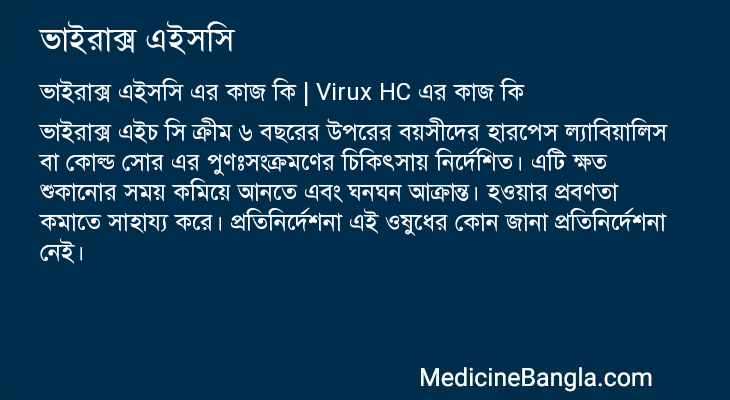 ভাইরাক্স এইসসি এর কাজ ভাইরাক্স এইসসি in Bangla