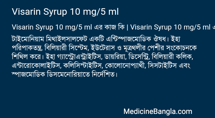 Visarin Syrup 10 mg/5 ml এর কাজ Visarin Syrup 10 mg/5 ml in Bangla
