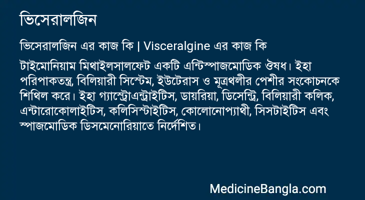 ভিসেরালজিন এর কাজ ভিসেরালজিন in Bangla