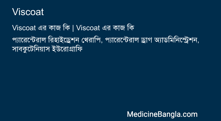 Viscoat এর কাজ Viscoat in Bangla