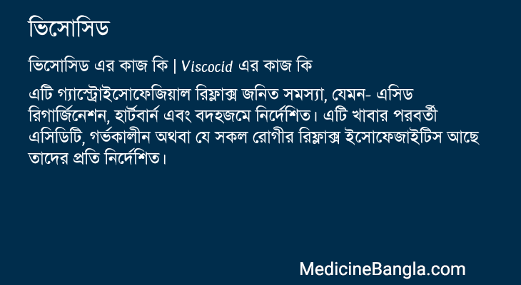 ভিসোসিড এর কাজ ভিসোসিড in Bangla