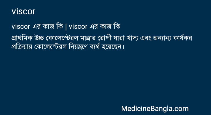 viscor এর কাজ viscor in Bangla