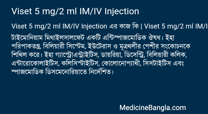 Viset 5 mg/2 ml IM/IV Injection এর কাজ Viset 5 mg/2 ml IM/IV Injection in Bangla