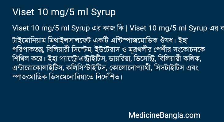 Viset 10 mg/5 ml Syrup এর কাজ Viset 10 mg/5 ml Syrup in Bangla