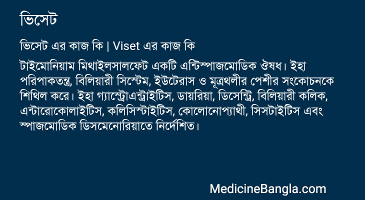 ভিসেট এর কাজ ভিসেট in Bangla