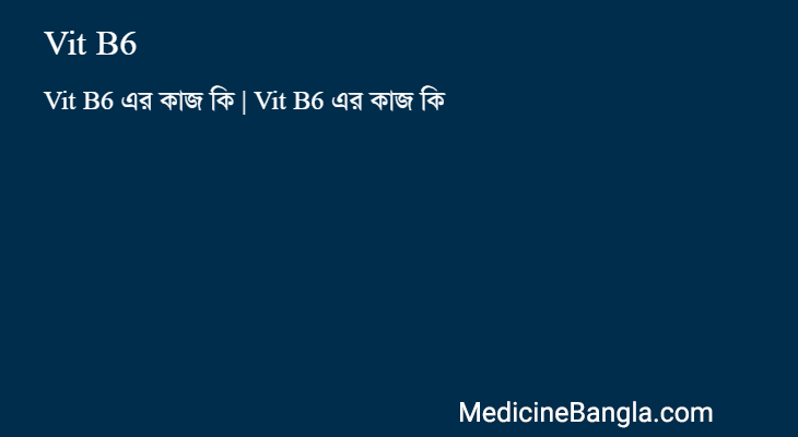 Vit B6 এর কাজ Vit B6 in Bangla