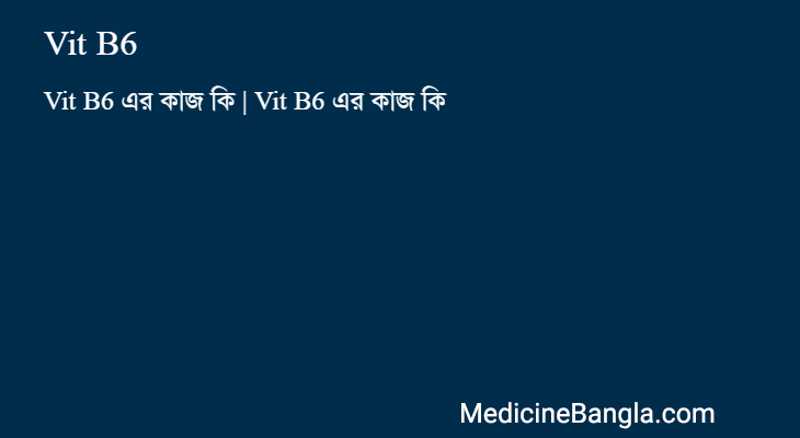 Vit B6 in Bangla