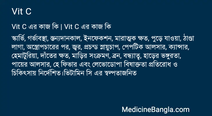 Vit C এর কাজ Vit C in Bangla