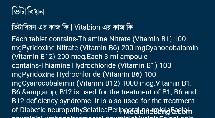 ভিটাবিয়ন এর কাজ ভিটাবিয়ন in Bangla