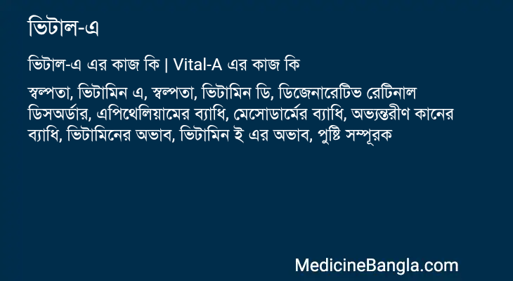 ভিটাল-এ এর কাজ ভিটাল-এ in Bangla