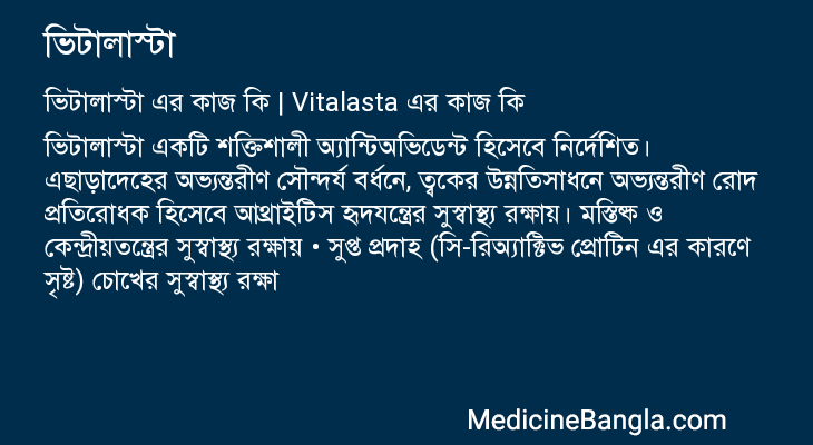 ভিটালাস্টা এর কাজ ভিটালাস্টা in Bangla